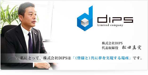 株式会社DIPS　代表取締役：松田真実